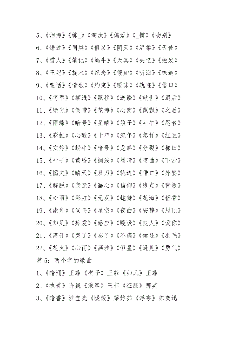 两个字的歌曲 精选200首_第4页