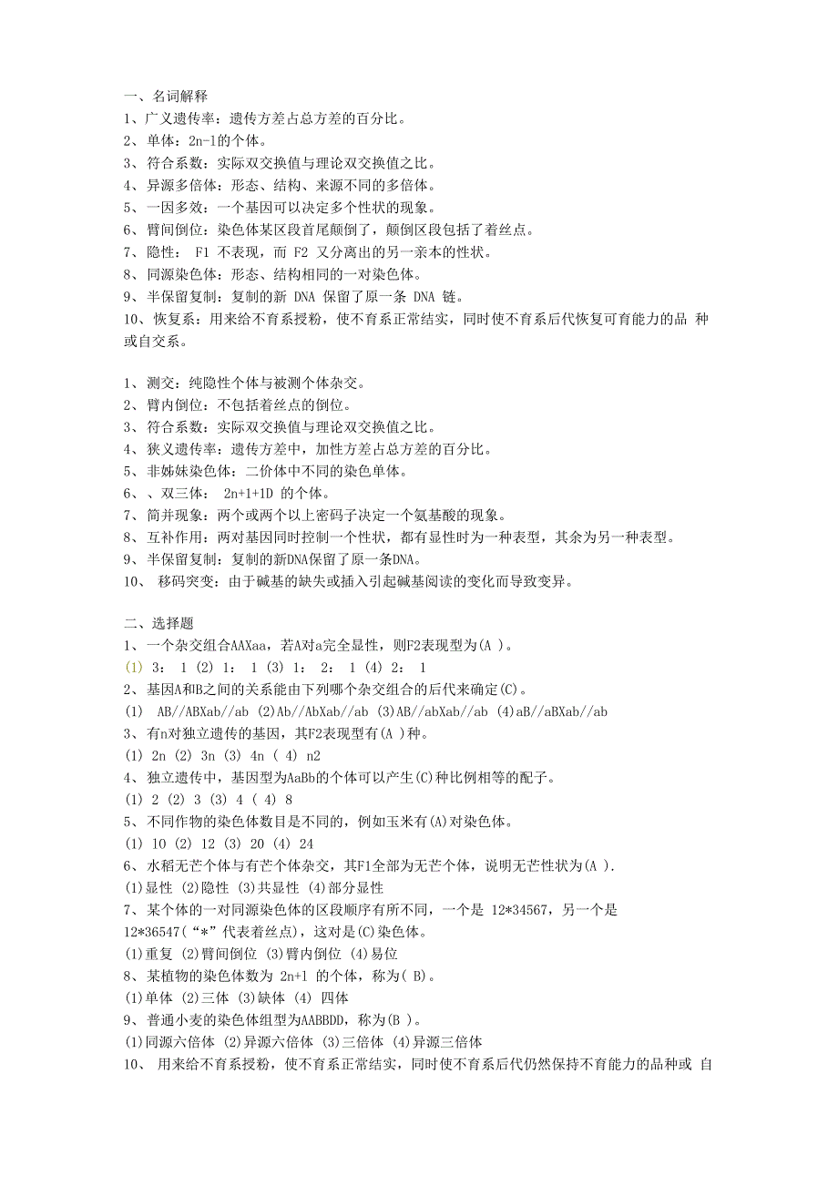 遗传学试题一_第1页