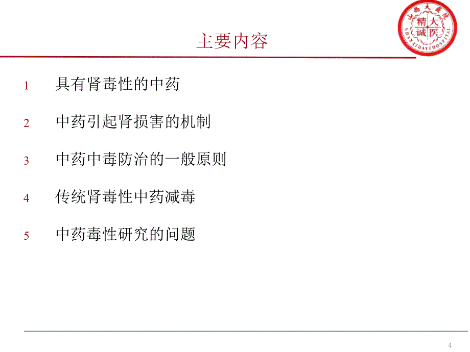 《肾毒性中药》PPT课件.ppt_第4页