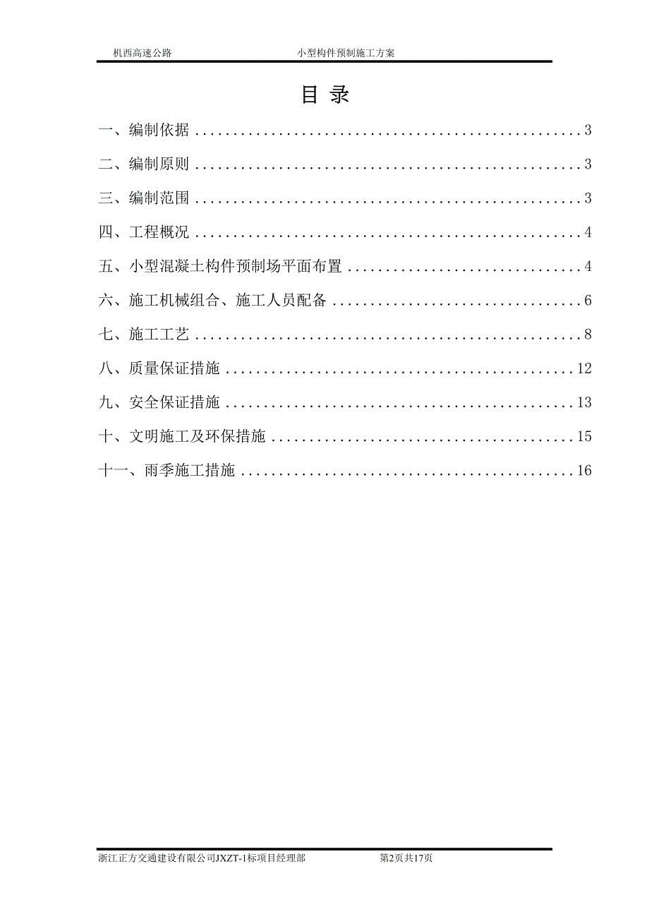 小型构件预制施工方案概要(DOC 18页)_第2页