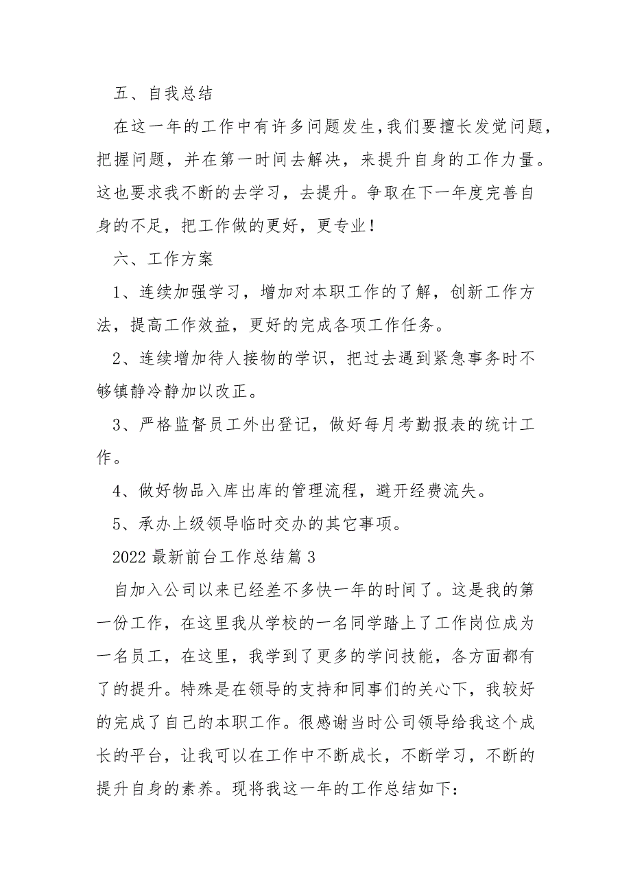 2022最新前台工作总结7篇_第4页