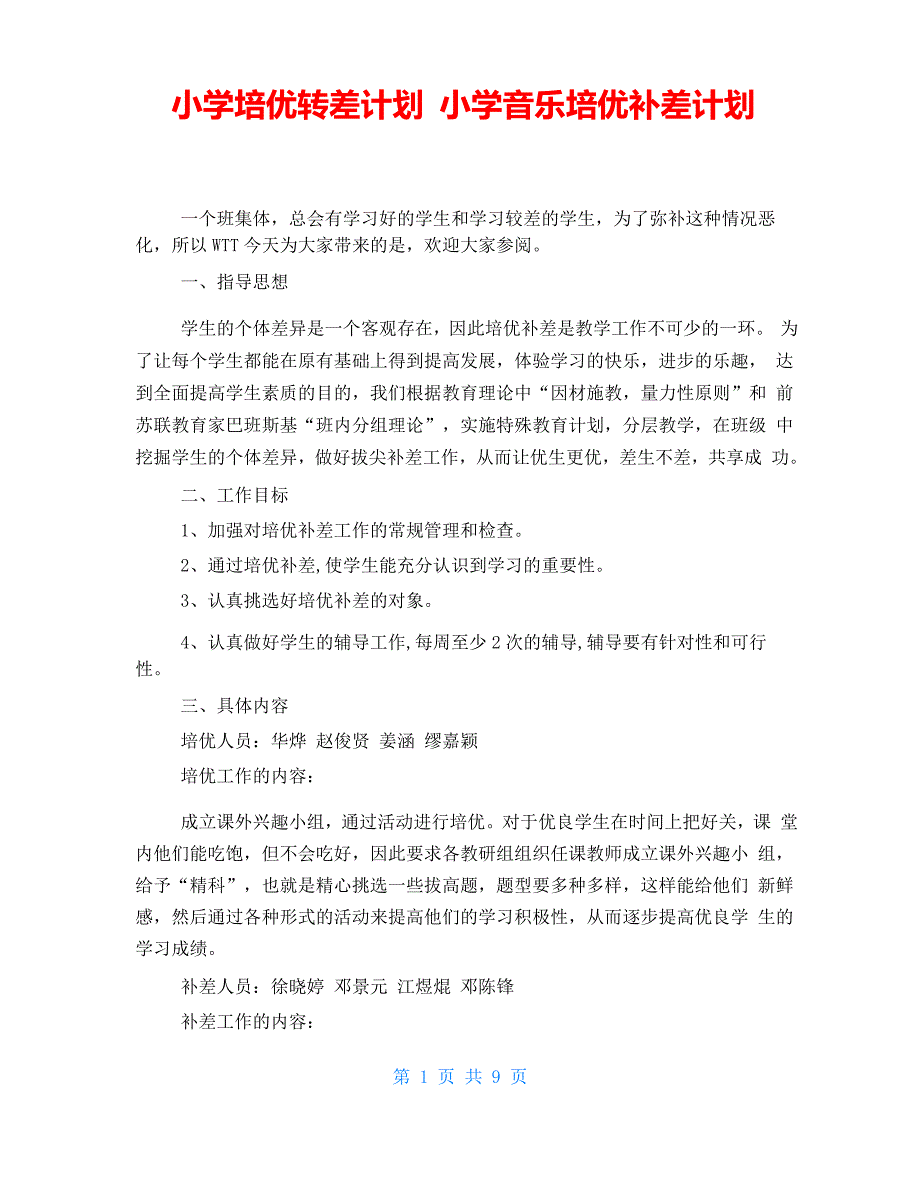 小学培优转差计划 小学音乐培优补差计划_第1页