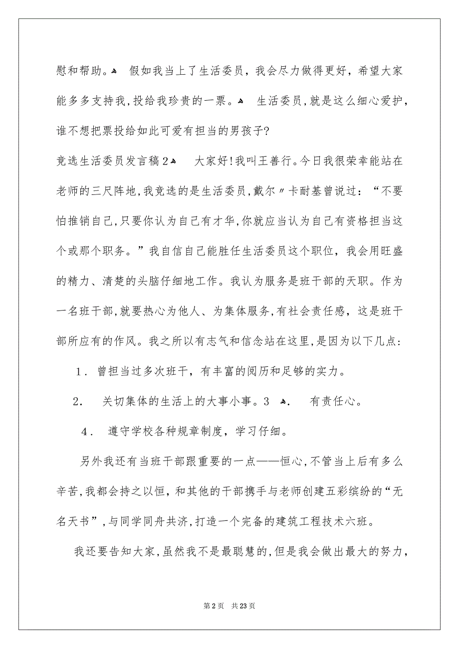 竞选生活委员发言稿15篇_第2页