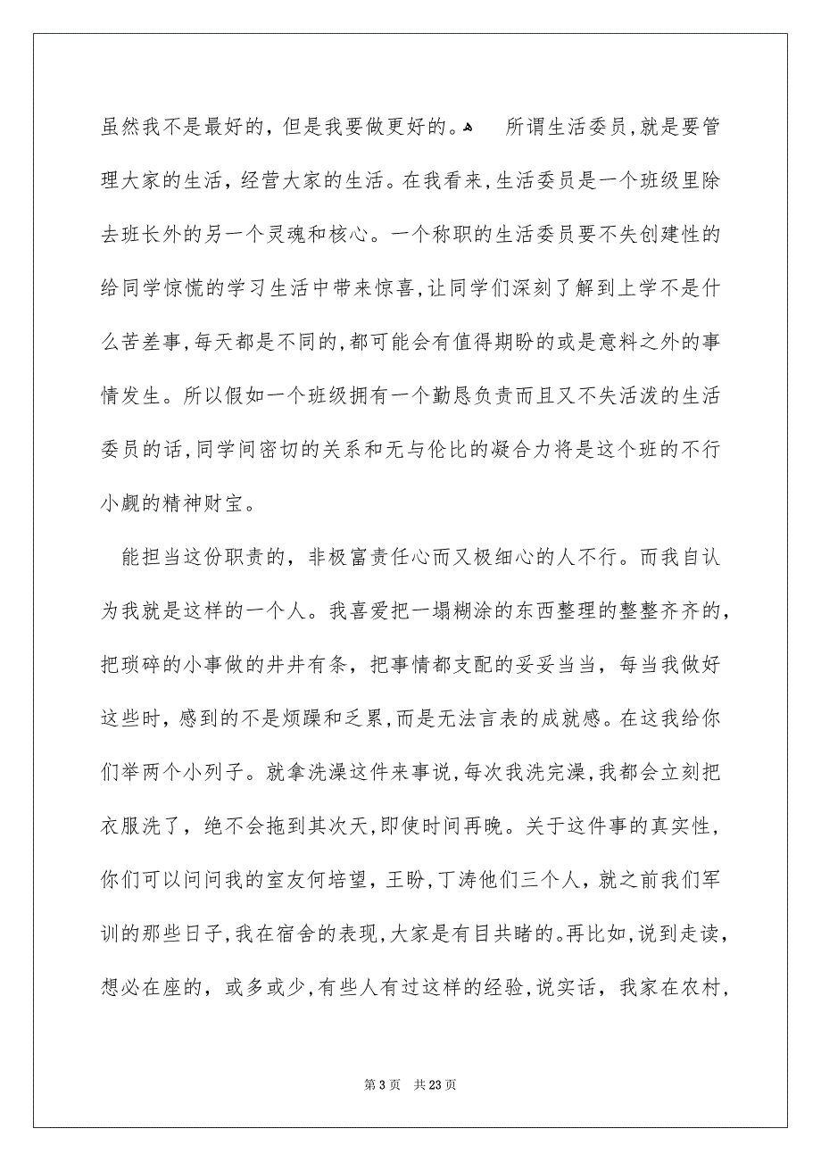 竞选生活委员发言稿15篇_第3页