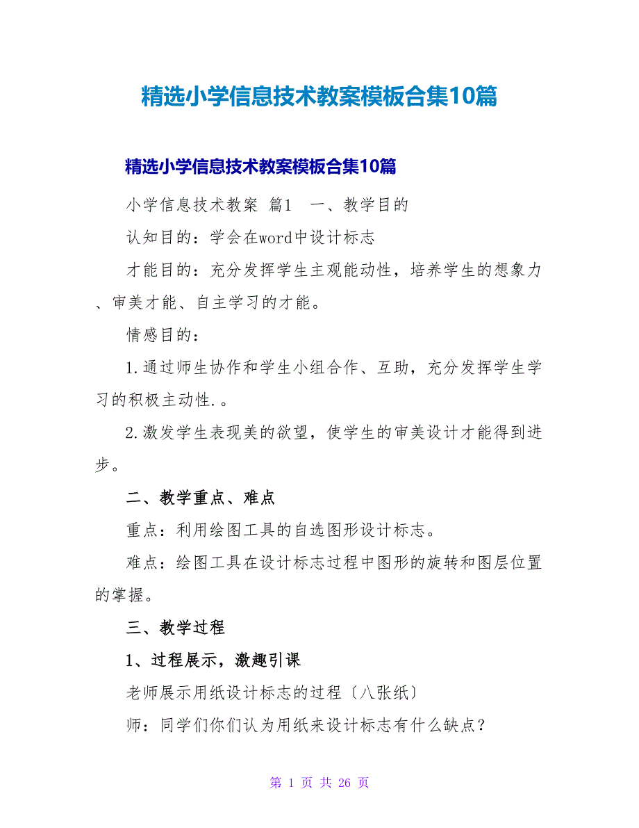 精选小学信息技术教案模板合集10篇.doc_第1页