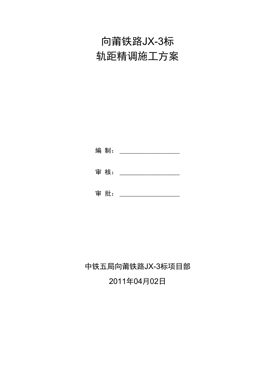 轨距精调施工专业技术方案_第2页