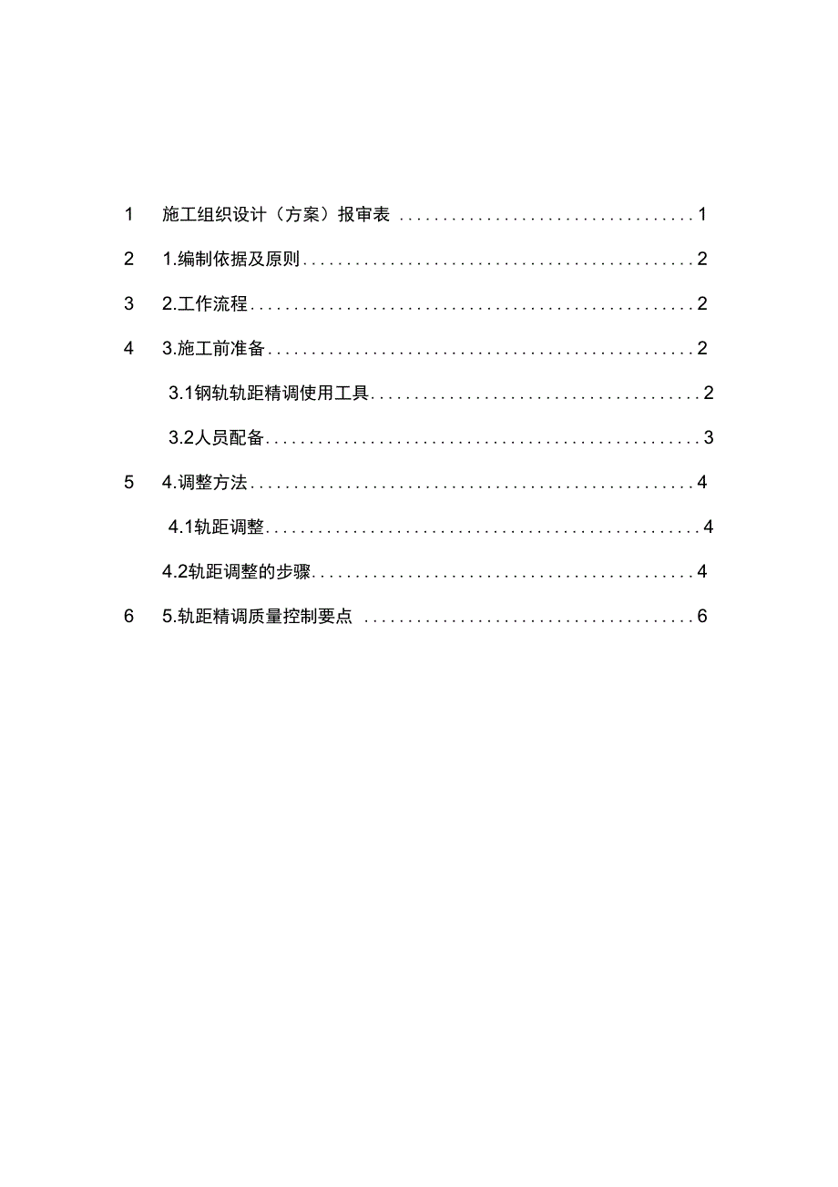 轨距精调施工专业技术方案_第3页