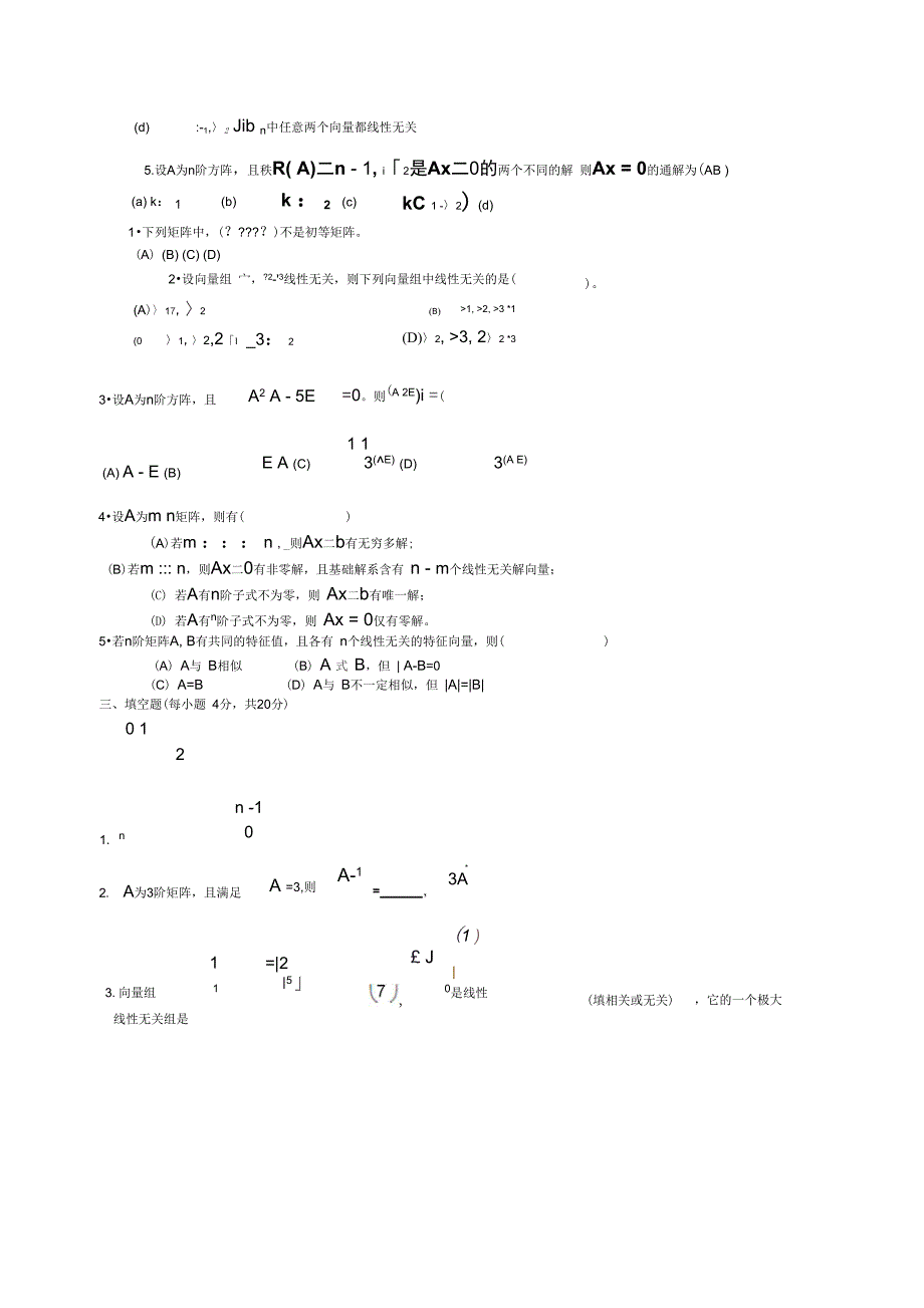 线性代数选择填空试题及答案_第2页