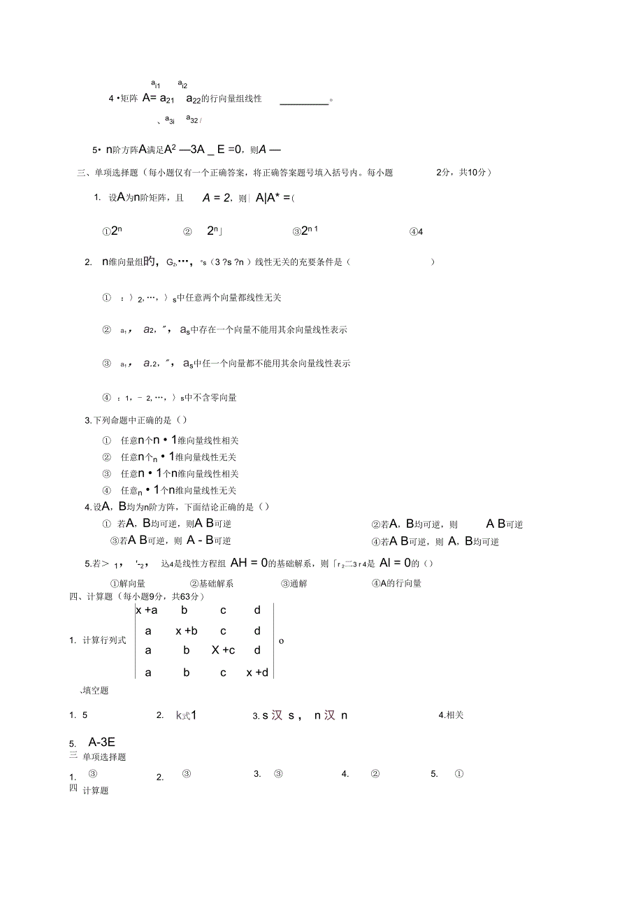 线性代数选择填空试题及答案_第4页