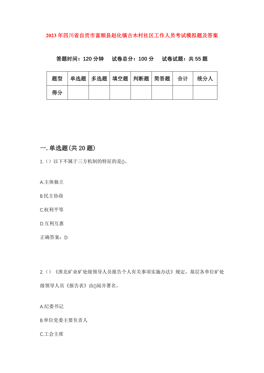 2023年四川省自贡市富顺县赵化镇古木村社区工作人员考试模拟题及答案_第1页