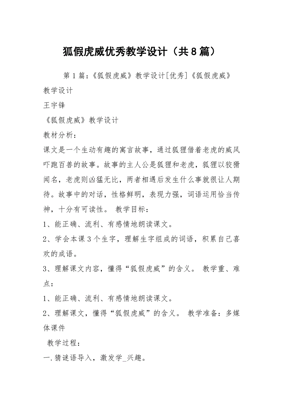 狐假虎威优秀教学设计（共8篇）_第1页