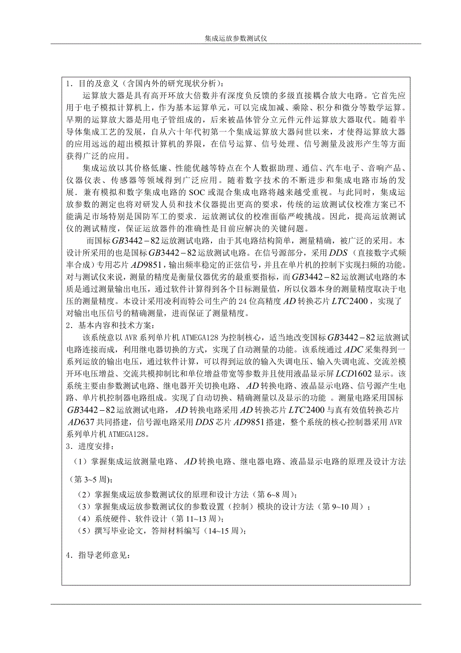 集成运放参数测量仪设计学士学位论文.doc_第4页