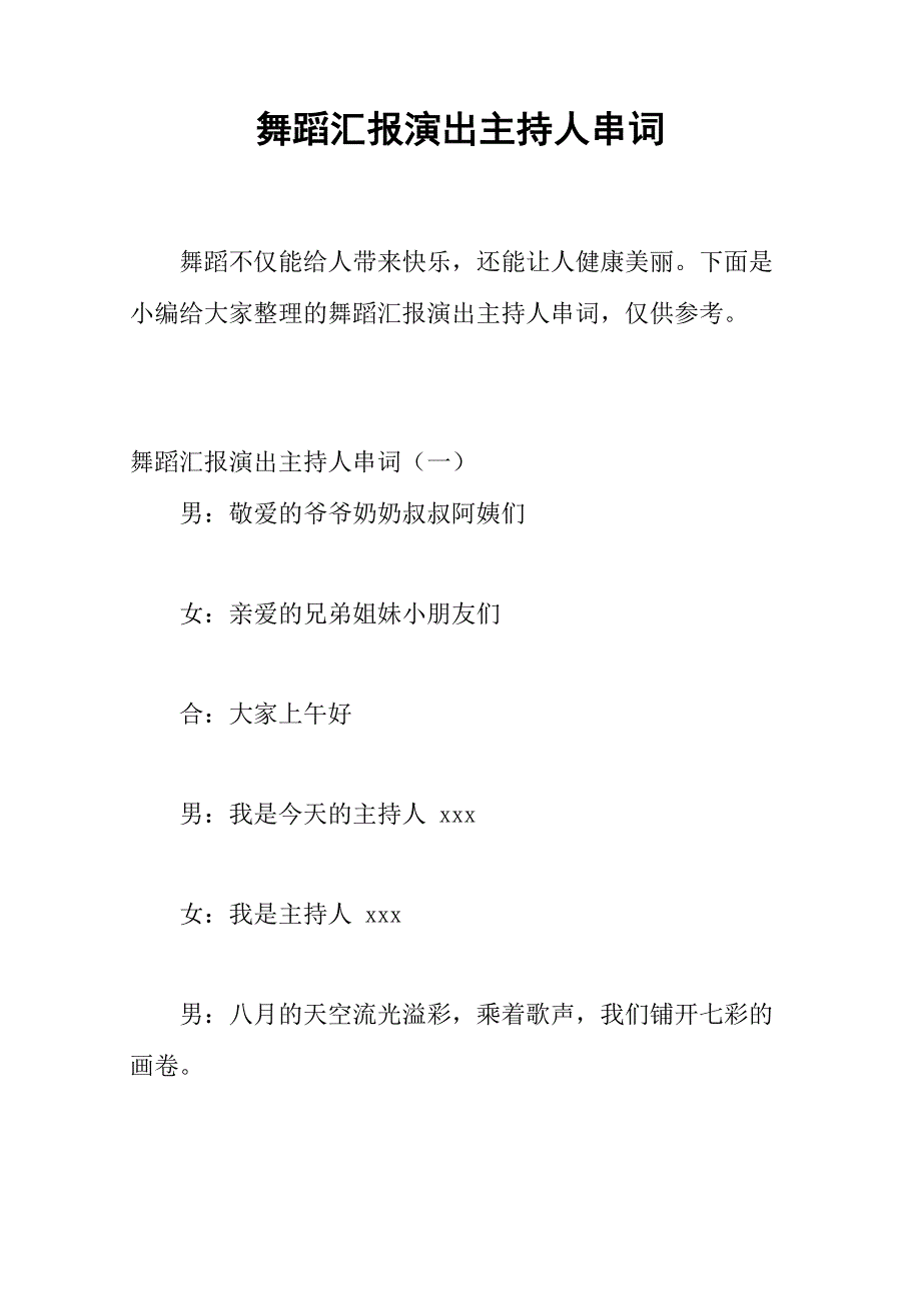 舞蹈汇报演出主持人串词_第1页