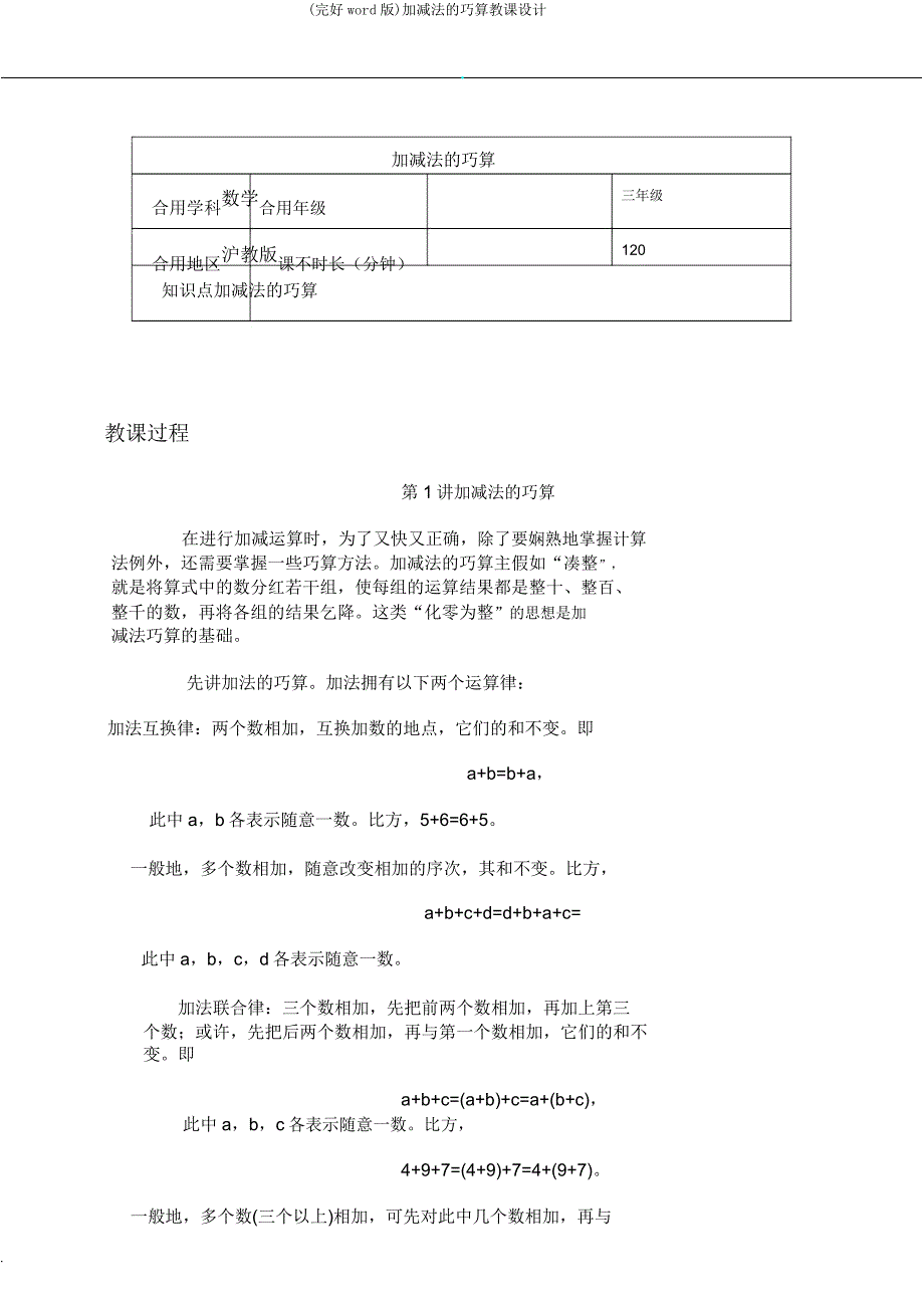 加减法巧算教案.doc_第1页