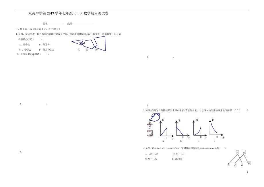 四川省成都市双流中学七年级下学期期末考试(含答案)4696_第1页