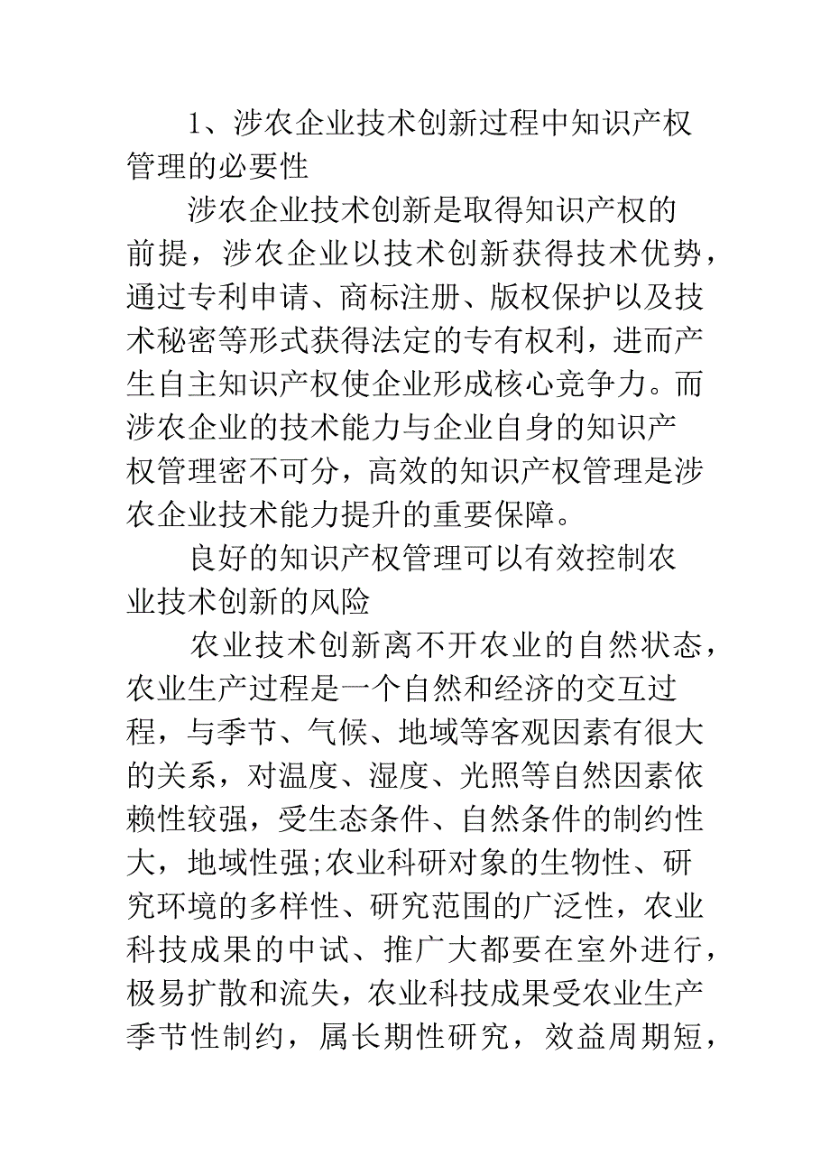 浅析涉农企业技术创新与知识产权管理运行机制探讨.docx_第2页