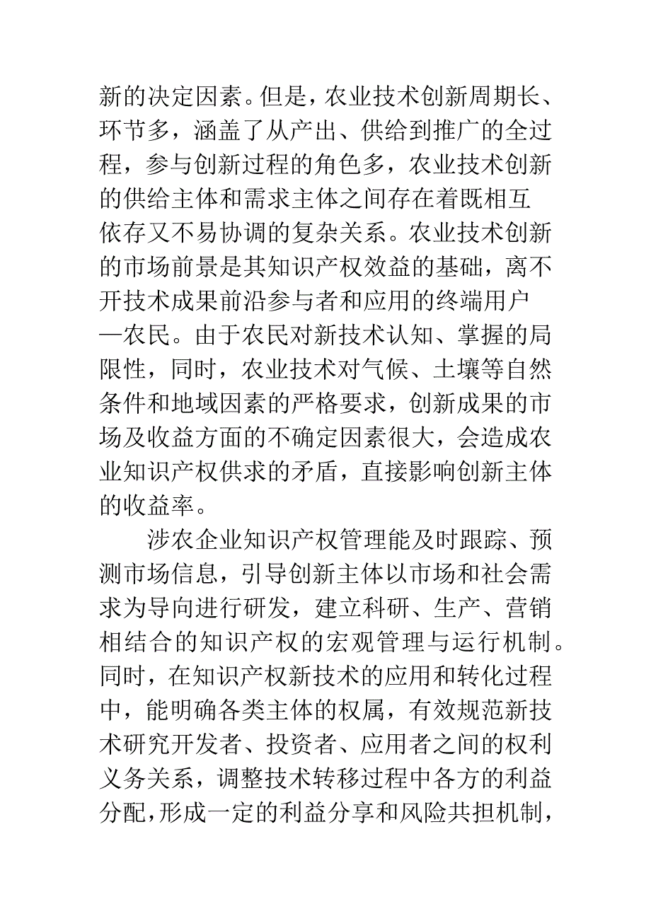 浅析涉农企业技术创新与知识产权管理运行机制探讨.docx_第4页