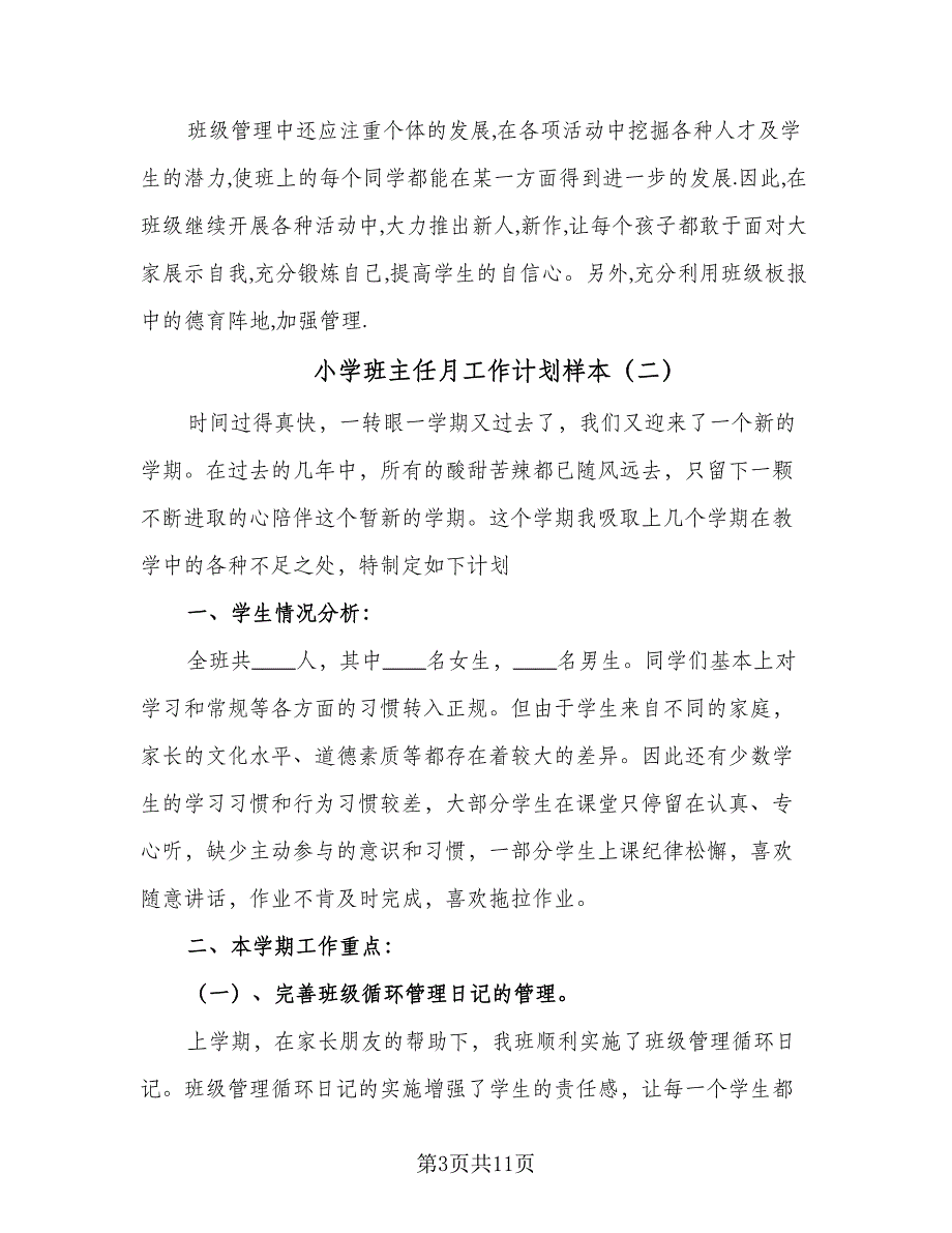 小学班主任月工作计划样本（4篇）_第3页