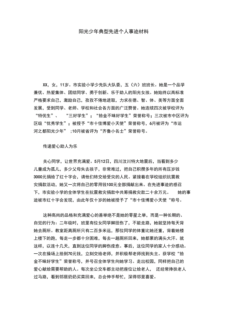 阳光少年典型先进个人事迹材料_第1页