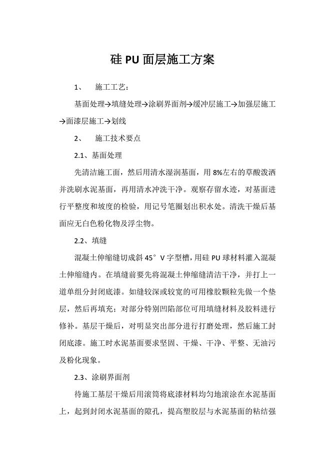 硅PU面层施工方案.docx