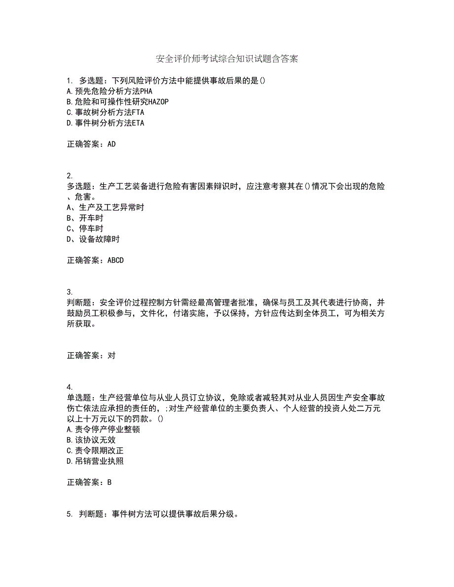 安全评价师考试综合知识试题含答案30_第1页