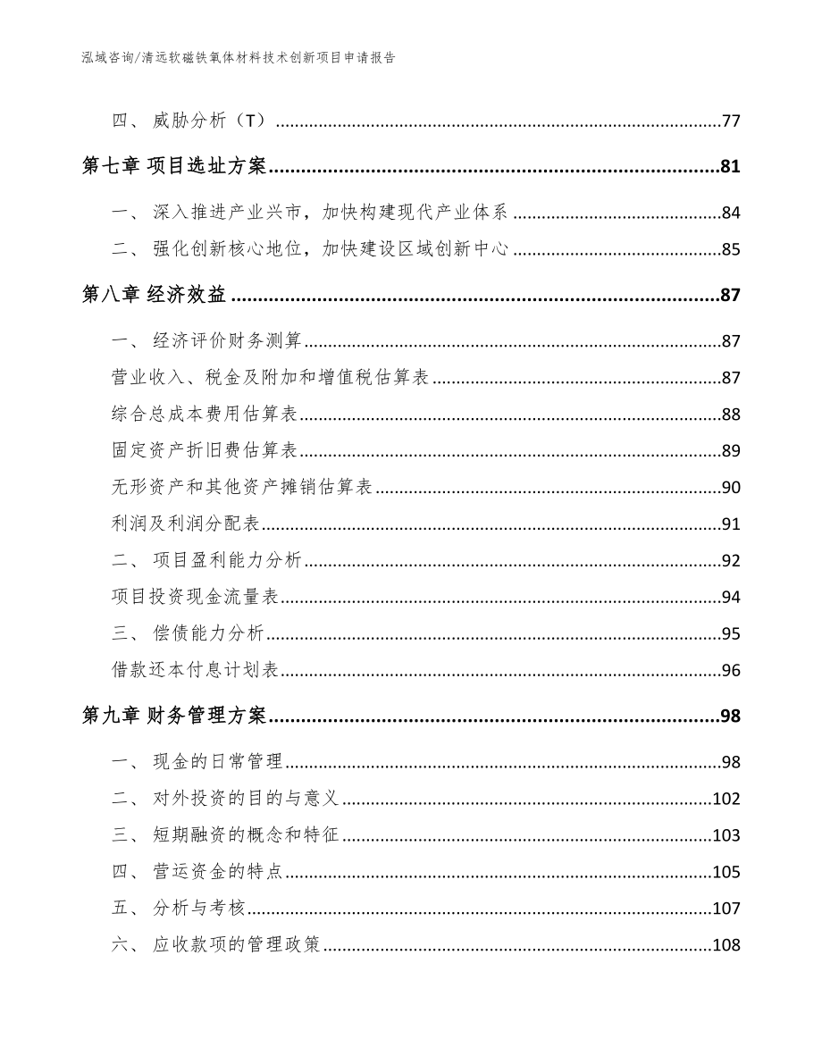 清远软磁铁氧体材料技术创新项目申请报告（参考范文）_第3页