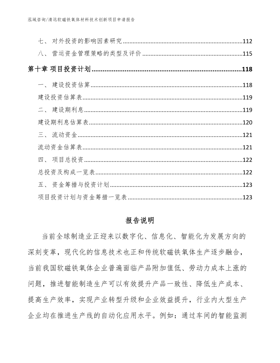 清远软磁铁氧体材料技术创新项目申请报告（参考范文）_第4页