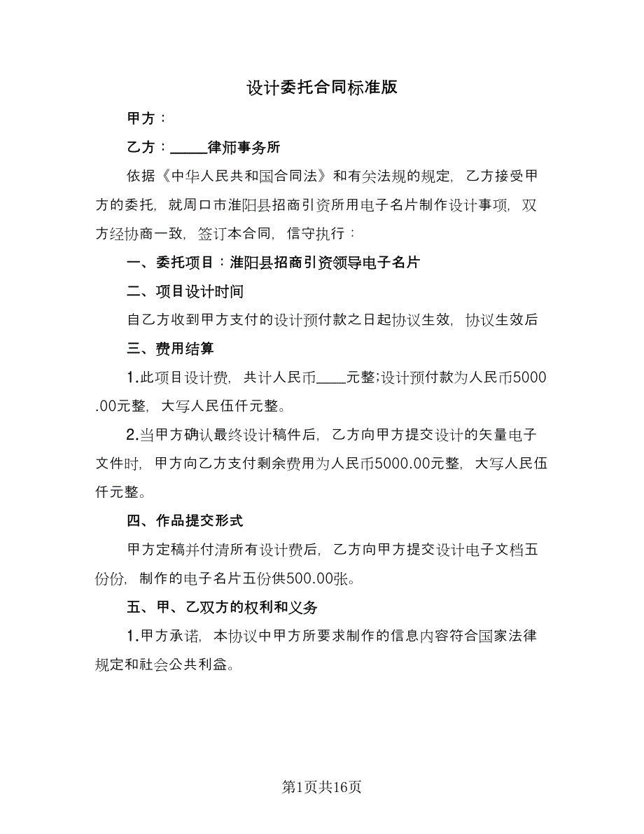 设计委托合同标准版（5篇）.doc_第1页