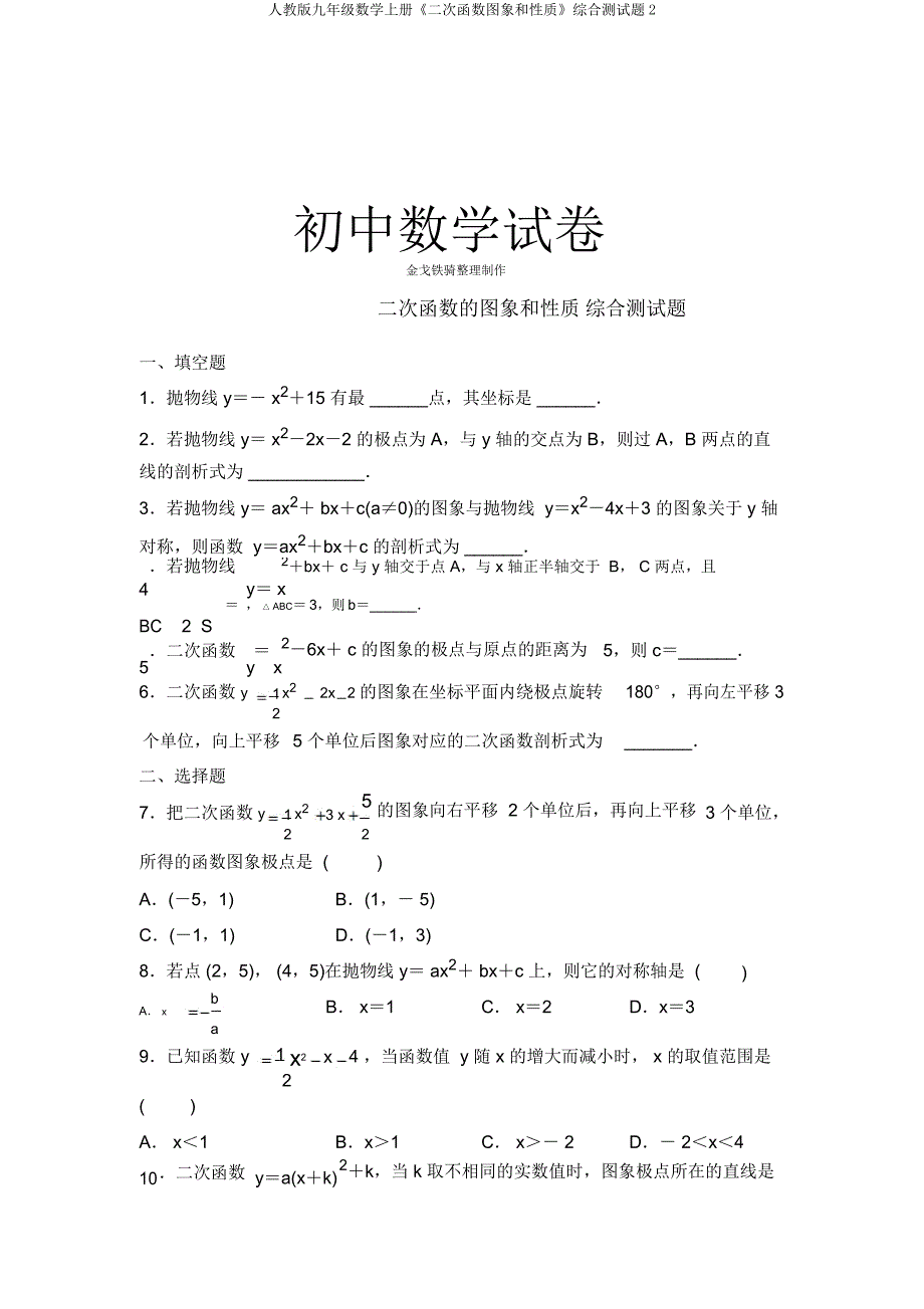 人教九年级数学上册《二次函数图象和性质》综合测试题2.docx_第1页