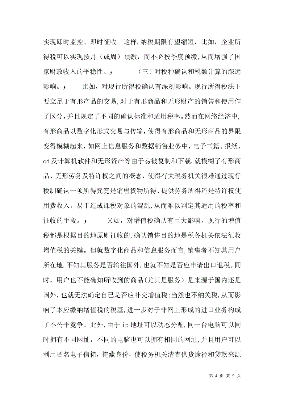 网络经济对税收的影响及对策_第4页