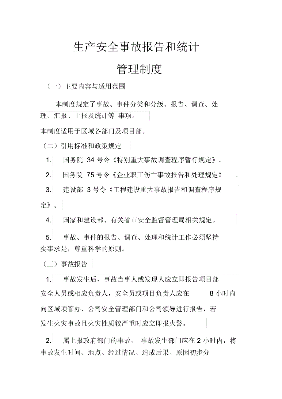 生产安全事故报告和统计管理制度_第1页