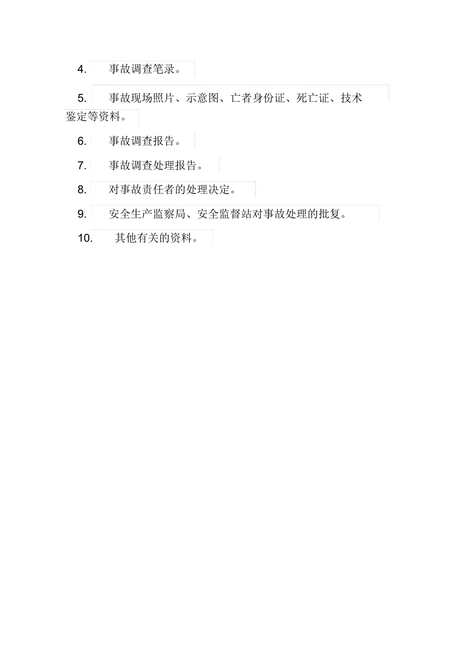 生产安全事故报告和统计管理制度_第4页