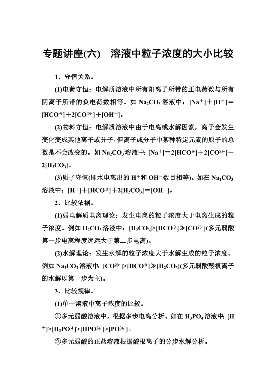 高中化学选修四鲁科版专题讲座六_第1页