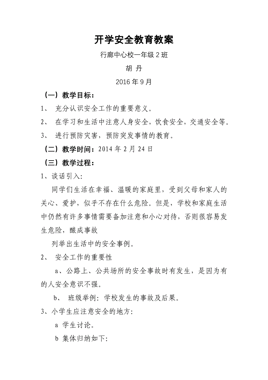 一年级开学第一课安全教育教案_第1页