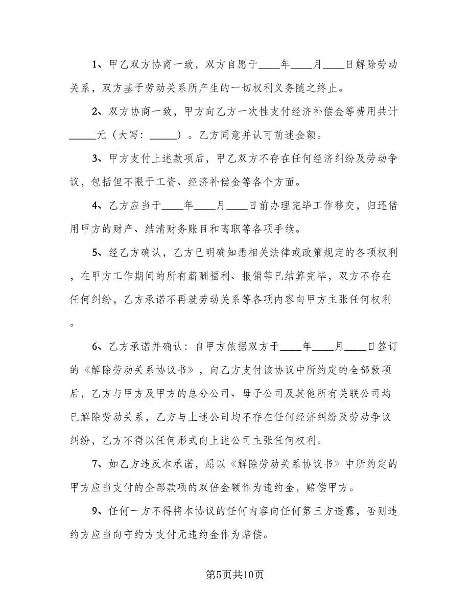 解除劳动关系的协议简单版（七篇）.doc_第5页