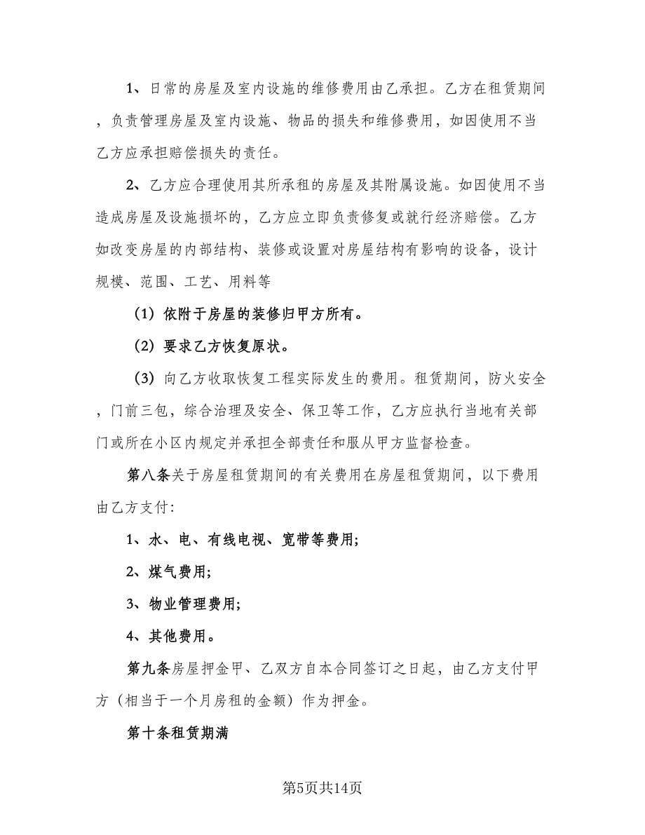 门面房转租协议律师版（五篇）.doc_第5页