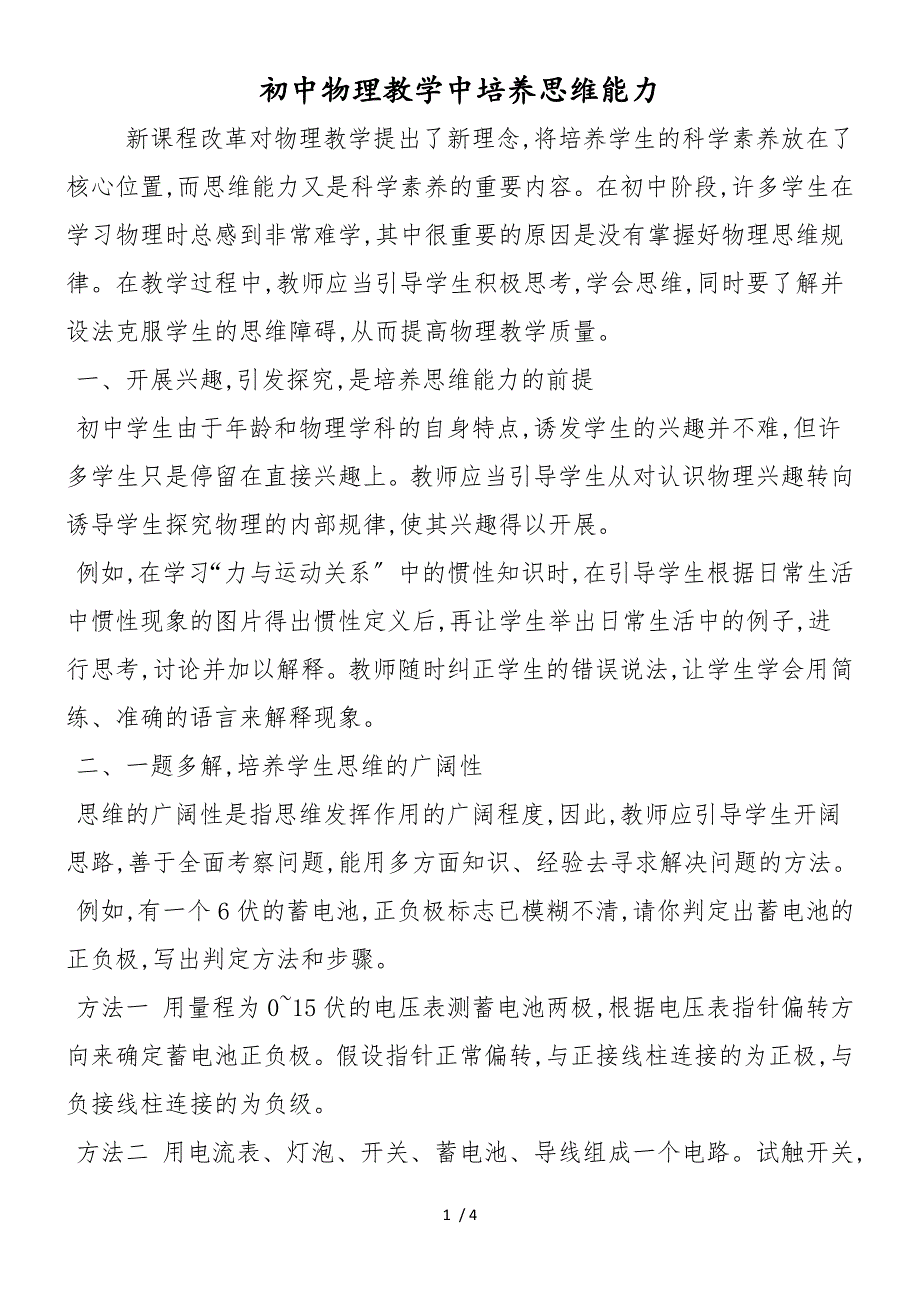 初中物理教学中培养思维能力_第1页