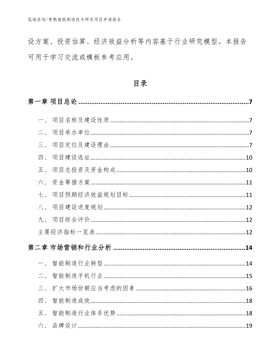 常熟智能制造技术研发项目申请报告_模板范本_第2页