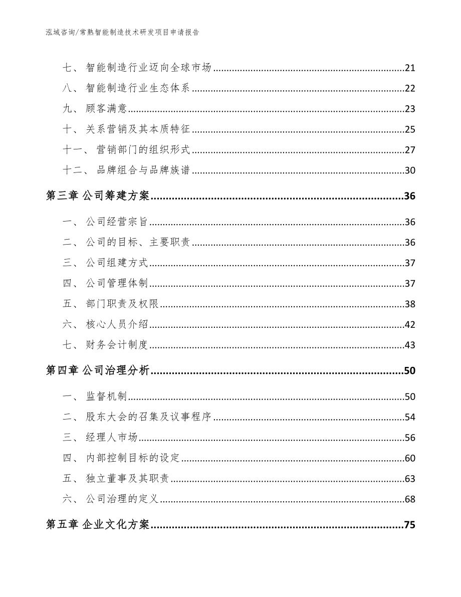 常熟智能制造技术研发项目申请报告_模板范本_第3页