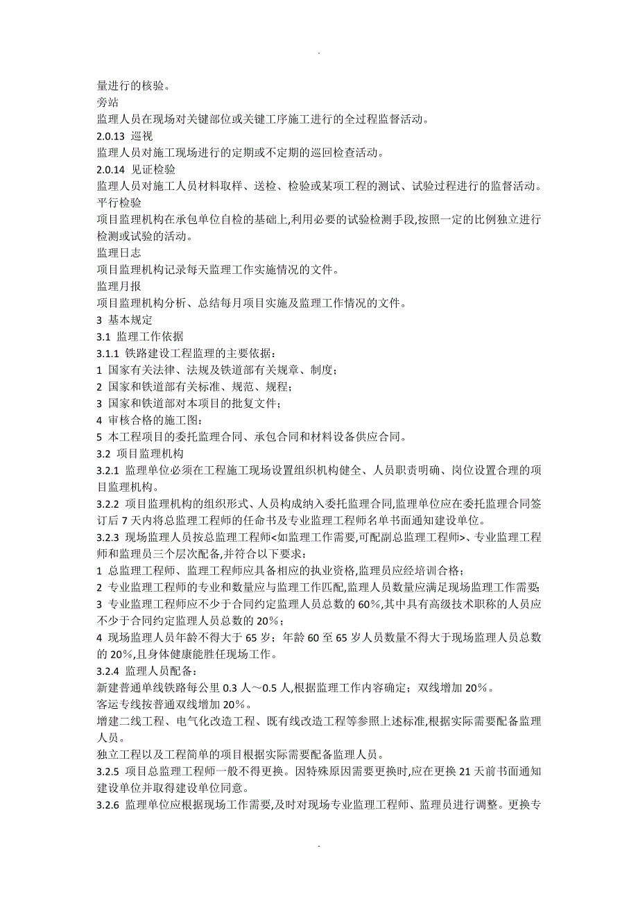 铁路建设工程监理规范方案[2007]_第2页