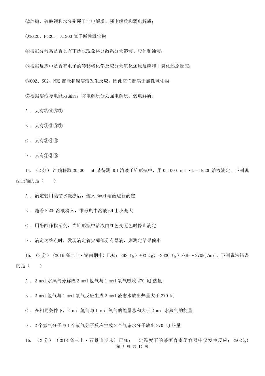 青海省2020版高二上学期化学期末考试试卷（I）卷_第5页