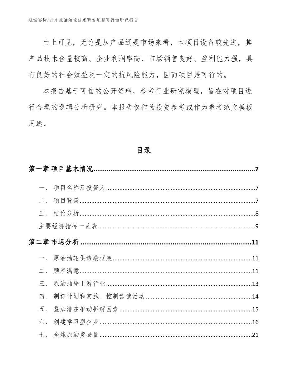 丹东原油油轮技术研发项目可行性研究报告模板_第2页