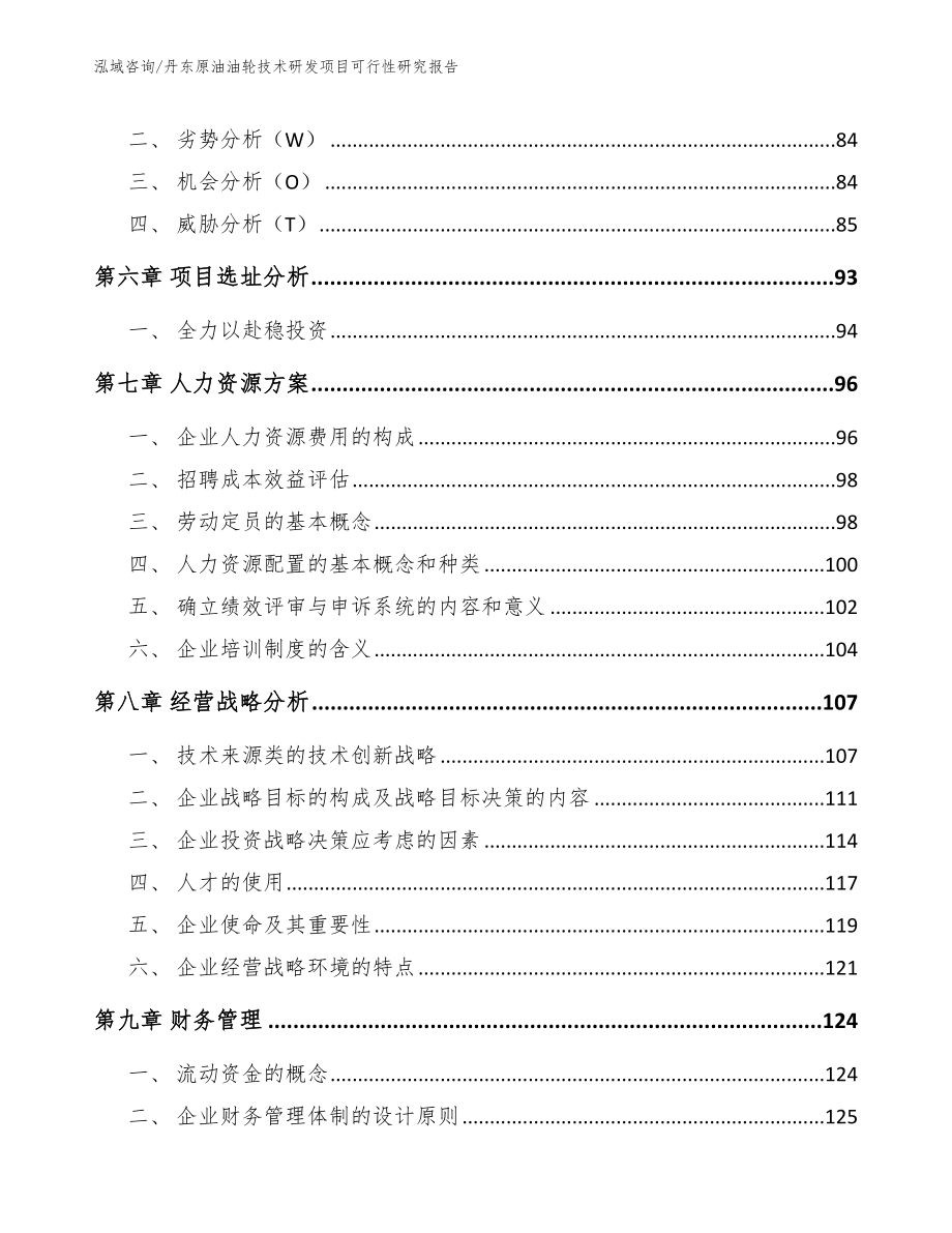 丹东原油油轮技术研发项目可行性研究报告模板_第4页