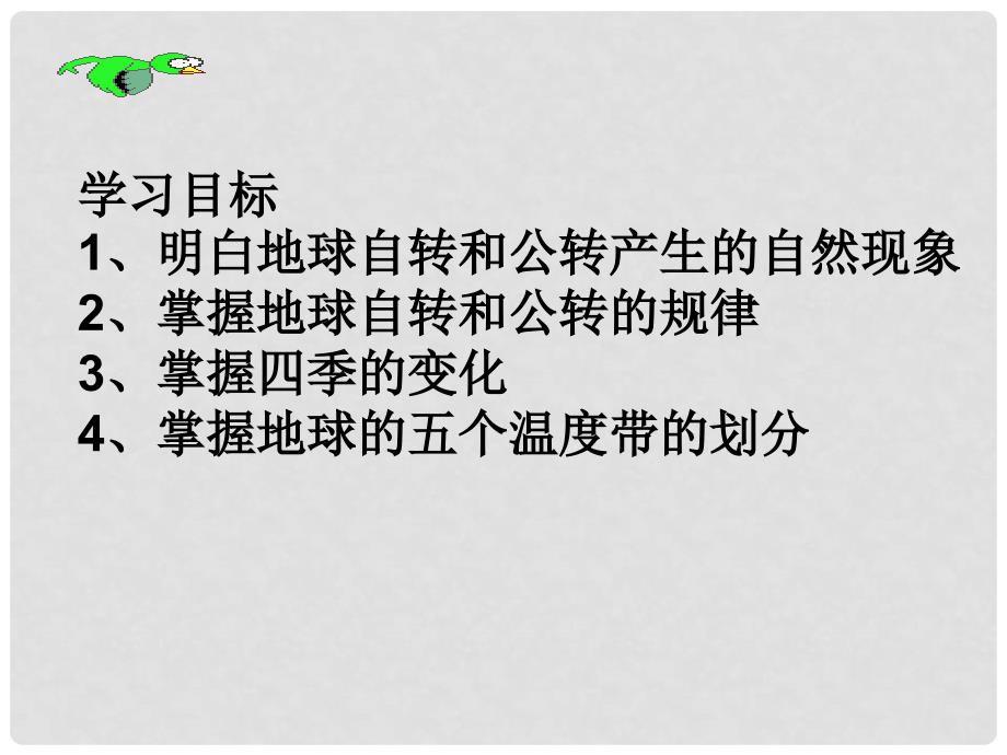 山东省临沂市蒙阴县第四中学八年级地理会考复习 地球的运动课件 新人教版_第2页