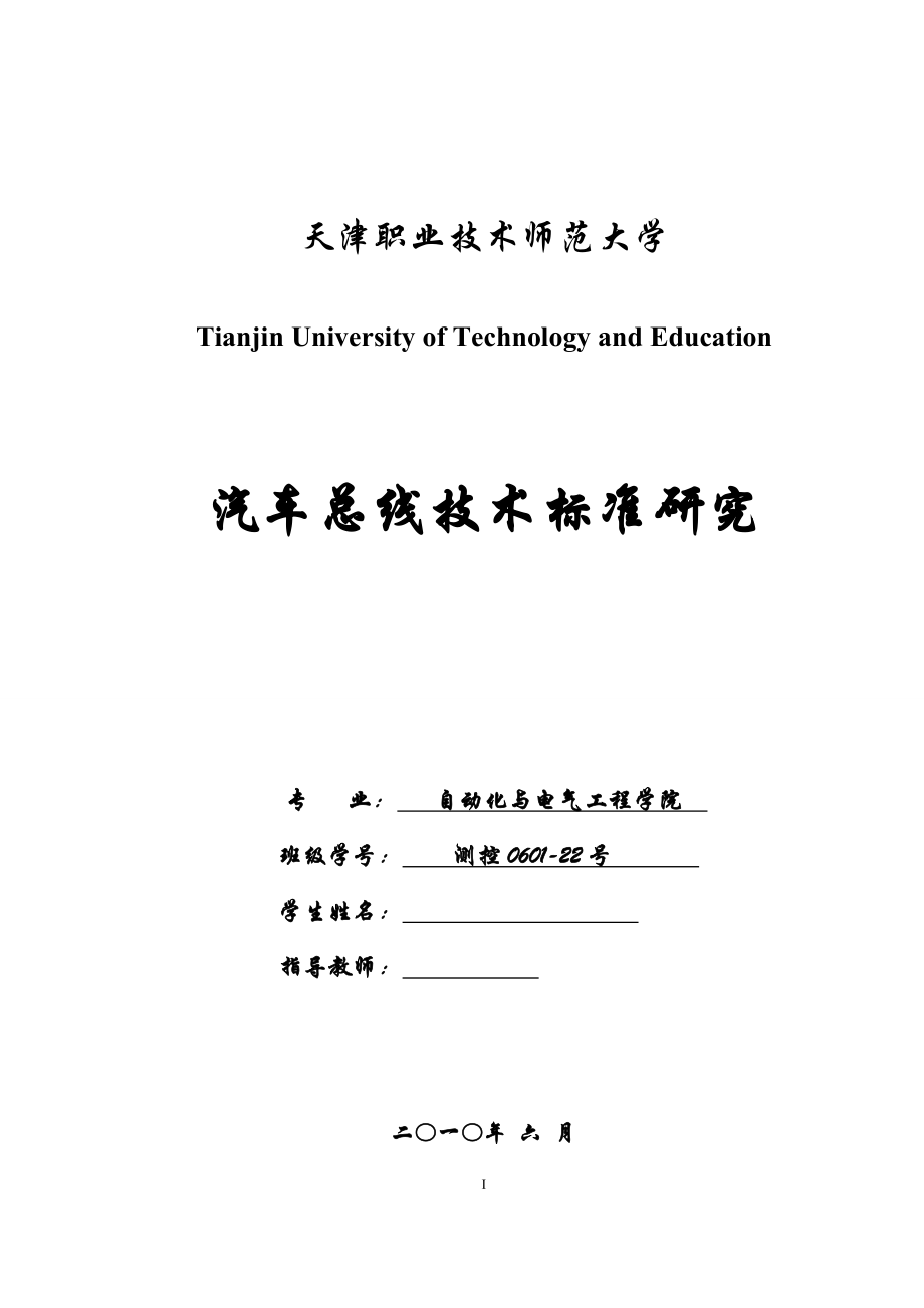 毕业设计（论文）汽车总线技术标准研究_第1页