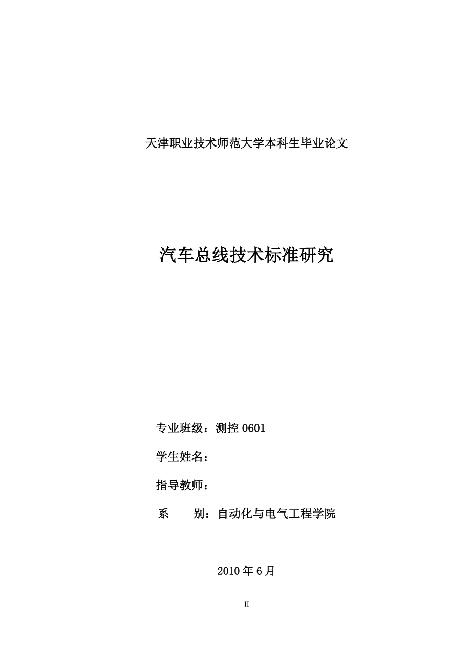 毕业设计（论文）汽车总线技术标准研究_第2页