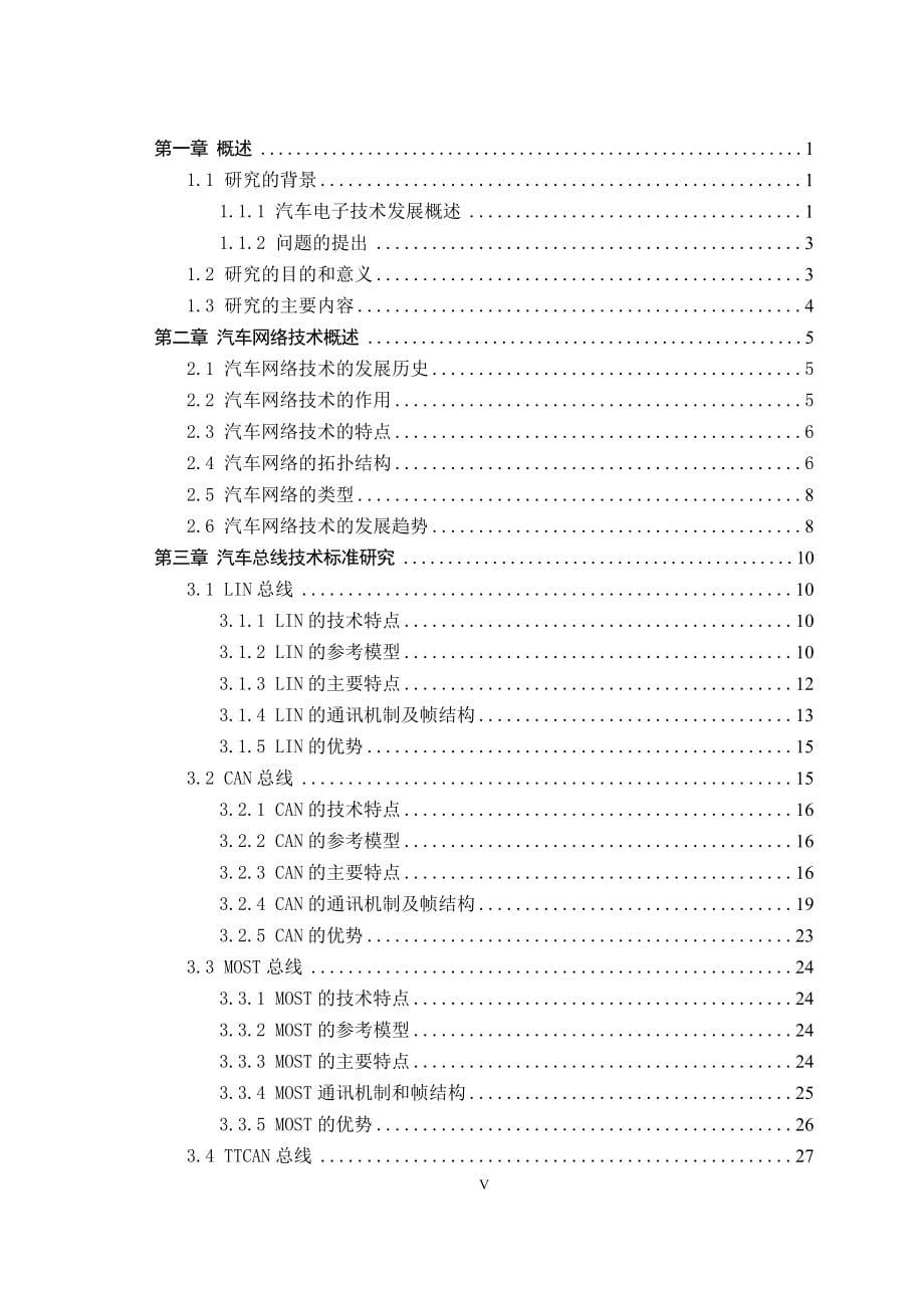 毕业设计（论文）汽车总线技术标准研究_第5页