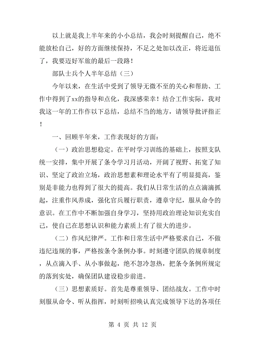 部队士兵个人半年总结_第4页