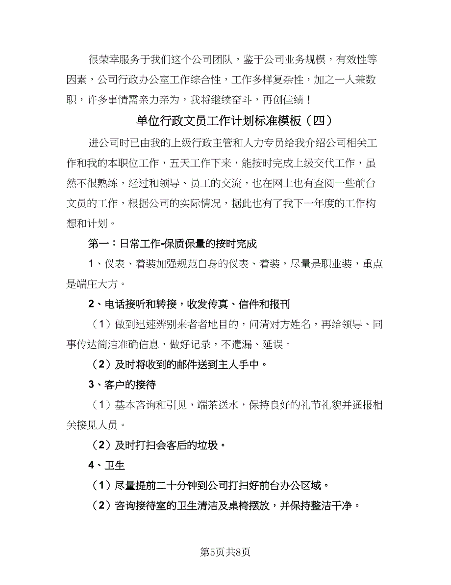 单位行政文员工作计划标准模板（五篇）.doc_第5页