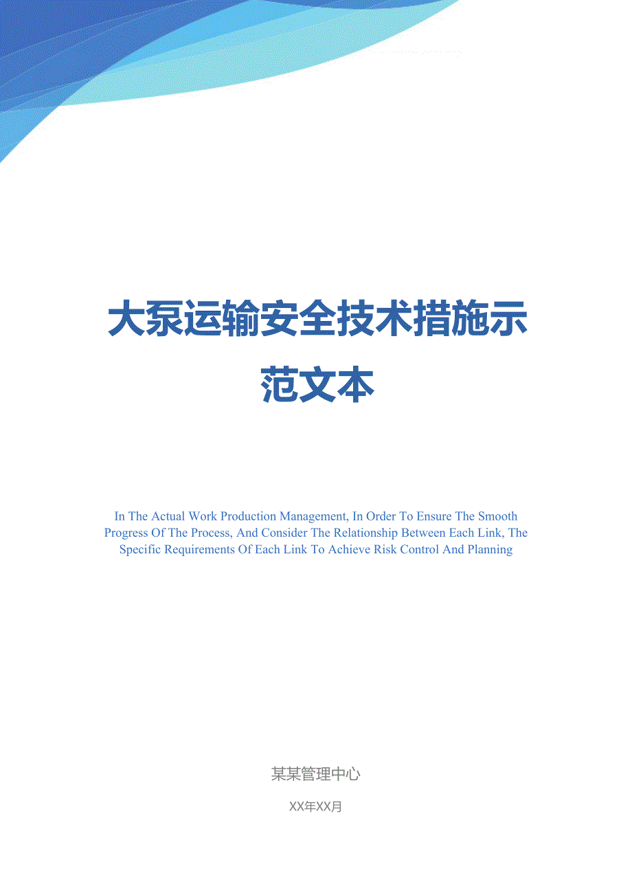 大泵运输安全技术措施示范文本(DOC 14页)_第1页